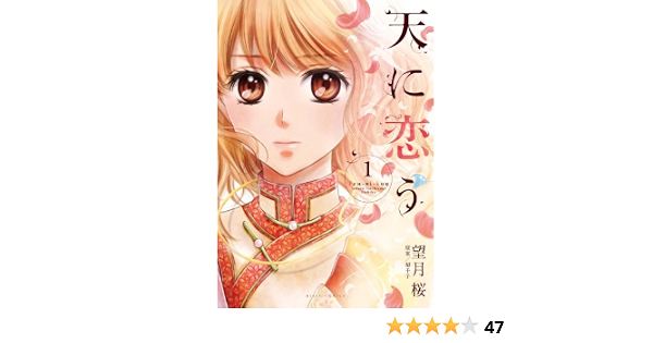 天に恋う1 ミッシィコミックスnextcomicsf 望月桜 本 通販 Amazon