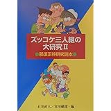ズッコケ三人組の大研究 2―那須正幹研究読本 (評論・児童文学の作家たち 2)