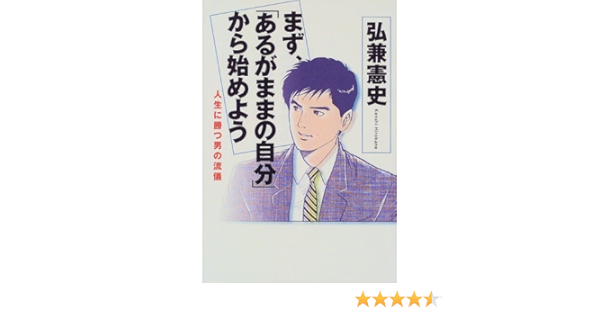 まず あるがままの自分 から始めよう 人生に勝つ男の流儀 弘兼 憲史 本 通販 Amazon