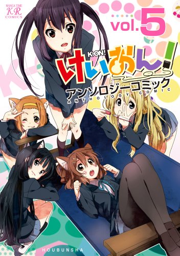 『けいおん!アンソロジーコミック』5巻