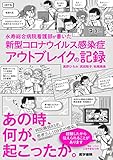 永寿総合病院看護部が書いた 新型コロナウイルス感染症アウトブレイクの記録