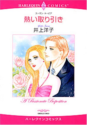 『熱い取り引き』1巻