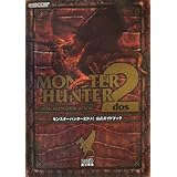 モンスターハンター2(ドス) 公式ガイドブック
