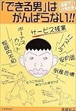 「できる男」はがんばらない!!-営業マン改造計画