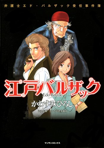 『江戸バルザック』