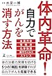体内革命! 自力でがんを消す方法
