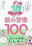 親の習慣100 子どもの自己肯定感がどんどんあがる!