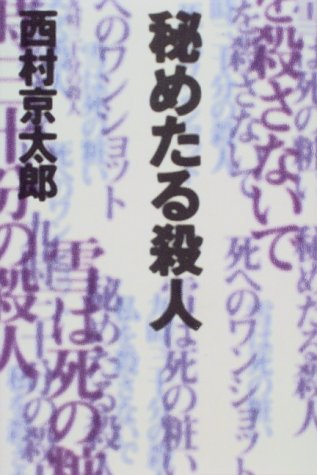 秘めたる殺人