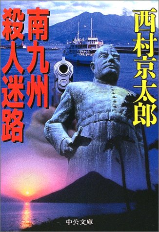 南九州殺人迷路 (中公文庫)