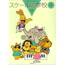 スケールの学校　6冊セット すくすくミュージックすくーる スケールの学校 6 全音楽譜出版社