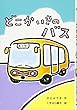 どこかいきのバス (わくわくえどうわ)