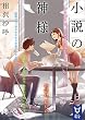 小説の神様 (講談社タイガ)
