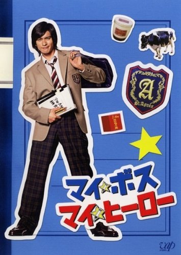 マイ・ボス マイ・ヒーロー 全4巻セット [レンタル落ち] [DVD]