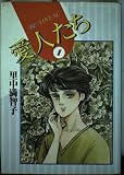 愛人たち 1 (Be・Loveコミックス)
