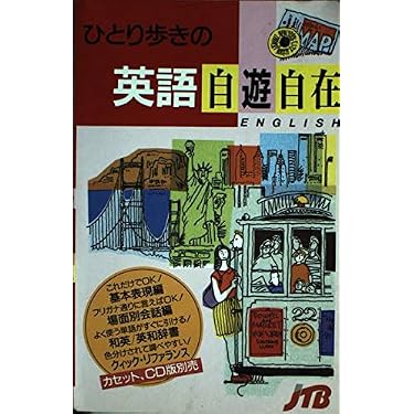 ひとり歩きの英語自遊自在 ひとり歩きの会話集(1) |本 | 通販 | Amazon