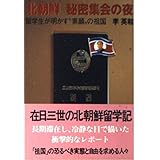 北朝鮮秘密集会の夜: 留学生が明かす素顔の祖国 (文春文庫 り 2-1)