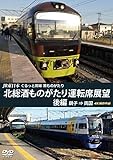 JR東日本 ぐるっと房総 酒ものがたり 北総酒ものがたり 運転席展望 後編 銚子 ⇒ 両国 4K撮影作品 [DVD]