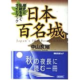 日本百名城 歴史と伝統をあるくガイドブック (朝日文庫)