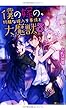 僕の嫁の、物騒な嫁入り事情と大魔獣〈3〉