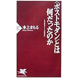 〈ポストモダン〉とは何だったのか: 1983-2007 (PHP新書 462)
