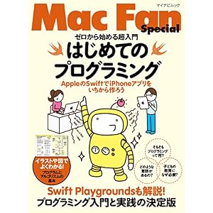 ゼロから始める超入門 はじめてのプログラミング AppleのSwiftでiPhoneアプリをいちから作ろう (Mac Fan Special) ゼロから始める超入門 はじめてのプログラミング AppleのSwiftでiPhoneアプリをいちから作ろう (Mac Fan Special)