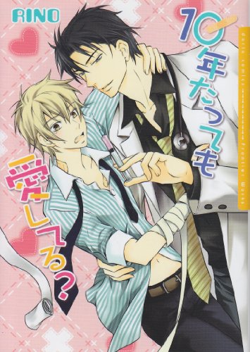 『10年たっても愛してる?』