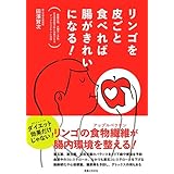 リンゴを皮ごと食べれば腸がきれいになる!