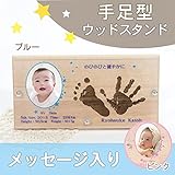 【日本製(広島県)】木彫フォトスタンド「手形足形木彫タイプ」星タイプ (ブルー)