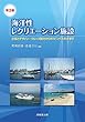 海洋性レクリエーション施設―計画とデザイン・クルーズ観光からダイビングスポットまで