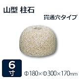 束石・沓石【御影石】山型柱石　丸柱用　貫通穴タイプ6寸4個　Φ180×Φ300×170mm　貫通穴Φ20mm　パイナップル地タタキ仕上げ