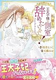私、愛しの王太子様の側室辞めたいんです！3(ベリーズファンタジーコミックス)