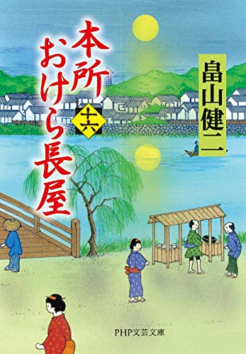畠山健二:本所おけら長屋(十六) (PHP文芸文庫)