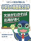 リビット先生が教える　小学生の基礎英文法学　文法がわかれば応用がきく