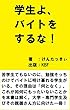 学生よ、バイトをするな！