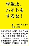 学生よ、バイトをするな！