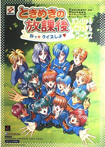 ときめきの放課後 ねっ・クイズしよ・オフィシャルビジュアルワークス (