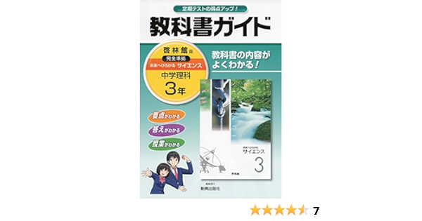 中学教科書ガイド啓林館理科3年 新興出版社啓林館 本 通販 Amazon