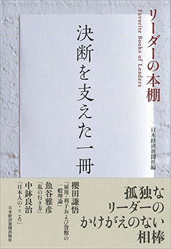 リーダーの本棚 決断を支えた一冊 リーダーの本棚 決断を支えた一冊