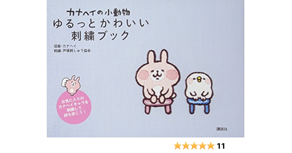 カナヘイの小動物 ゆるっとかわいい刺繍ブック カナヘイ 本 通販 Amazon