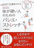 DVD付　体が硬い人のためのバレエ・ストレッチ
