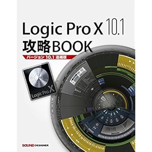 Logic Pro X 10.1攻略BOOK (バージョン10.1追補版) Logic Pro X 10.1攻略BOOK (バージョン10.1追補版)