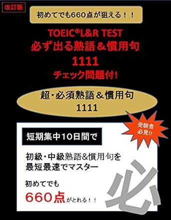 Amazon Co Jp 改訂版 Toeic L R Test 必ず出る熟語 慣用句1111 チェック問題付 初めてでも660点が狙える いつでも持ち歩いて熟語 慣用句チェック Toeic必ず出る熟語 慣用句 初心者から中級者まで対応 Toeic重要フレーズ多数掲載 Ebook 桜井