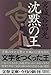 沈黙の王
