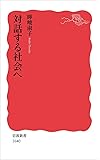 対話する社会へ (岩波新書)