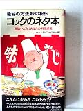 コックのネタ本―極秘の方法味の秘伝 (1982年) (プレイブックス)