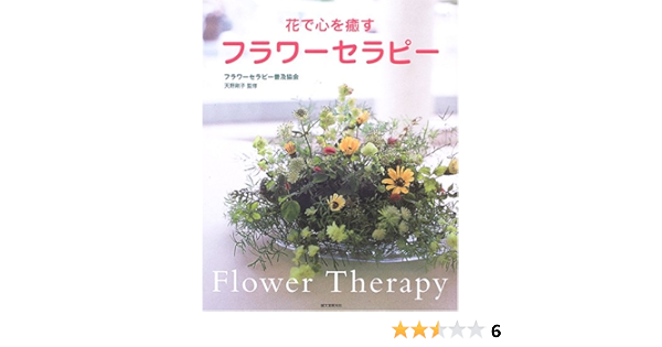 花で心を癒すフラワーセラピー 剛子 天野 本 通販 Amazon