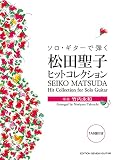 GG659 ソロ・ギターで弾く 松田聖子ヒットコレクション/竹内永和・編(タブ譜付)