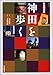 神田を歩く―町の履歴書 (毎日ムック) 神田を歩く―町の履歴書 (毎日ムック)