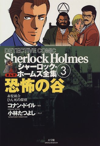 アーサー・コナン・ドイル:シャーロック・ホームズ全集―まんが (第3巻)