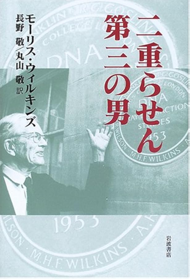 ダークレディと呼ばれて 二重らせん発見とロザリンド・フランクリンの